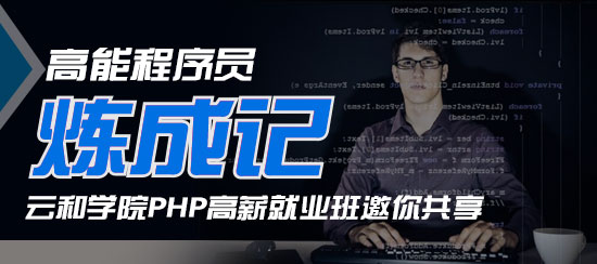云和数据的php课程体系是什么样的?