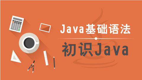 【java教程】J2SE、J2EE和J2ME版本有何不同?