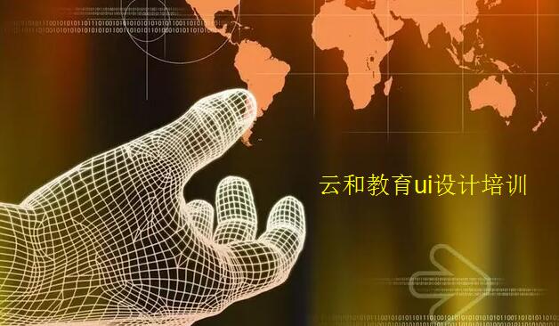ui设计师前景|为什么说学好UI设计前途无量?
