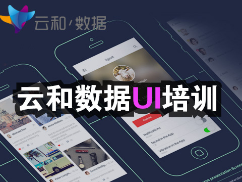 云和教育-郑州ui设计培训,权威ui培训机构?