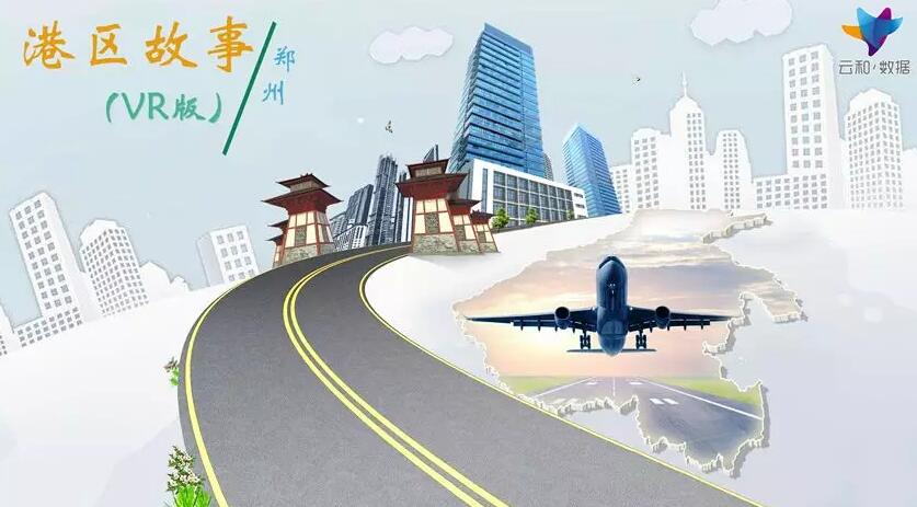 足不出户赏郑州园博园全景景观,云和数据又一重磅VR项目发布!