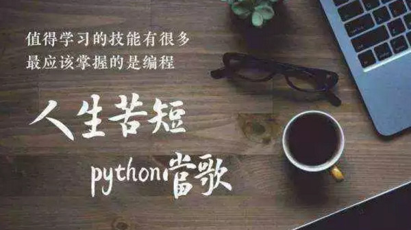 配图3 人生苦短,我用Python 配图3 人生苦短,我用Python