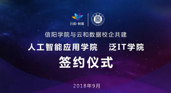 1545792678538752.jpg 配图7 云和数据与信阳学院共建泛IT学院.jpg