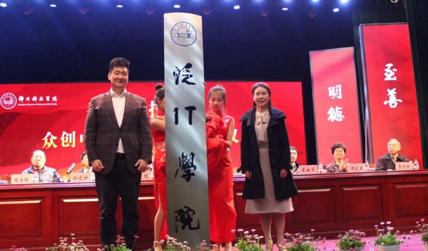 1546135824311064.jpg 配图6 郑州科技学院泛IT学院正式挂牌运营.jpg