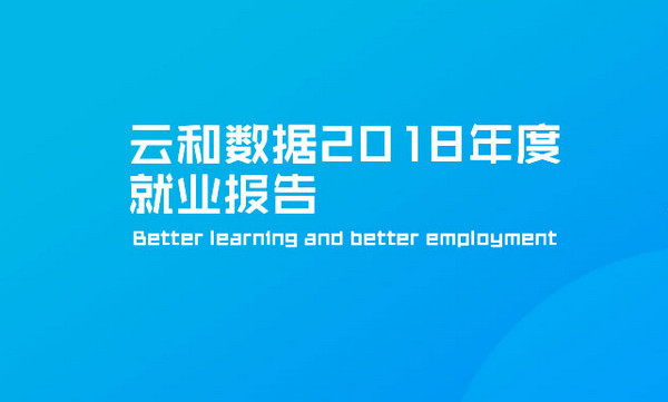 1547171715807699.jpg 配图1 云和数据2018年度就业报告.jpg