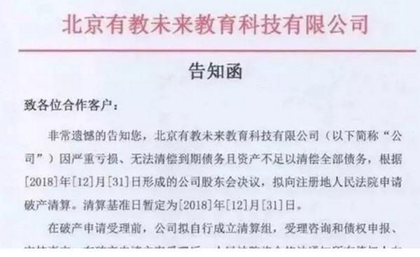 1548552609486396.jpg 配图5 “有教未来”因严重亏损宣布破产.jpg