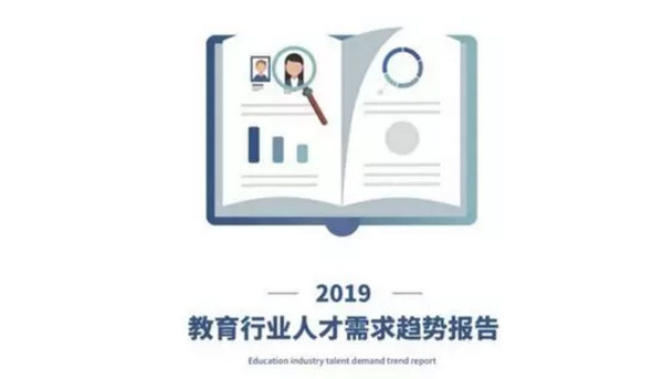 1554257427305907.jpg 配图9 2019教育行业人才需求趋势报告.jpg