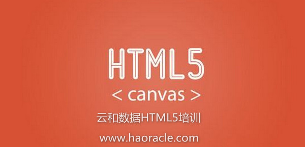 1557300572652842.jpg 配图2 云和数据HTML5培训.jpg