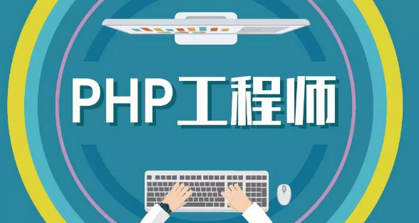 1559287340454134.jpg 配图5 2019年PHP语言发展怎么样.jpg