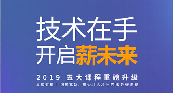 1569226234495674.jpg 配图3 云和数据HTML5课程升级.jpg