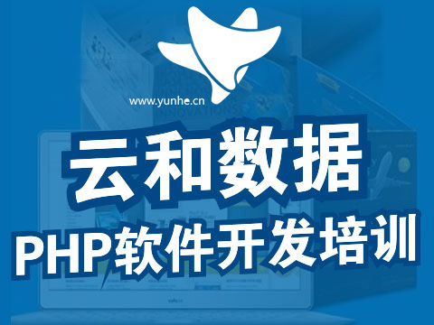 php培训哪家好 php培训哪家好