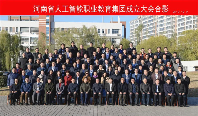河南省人工智能职业教育集团合影 河南省人工智能职业教育集团合影